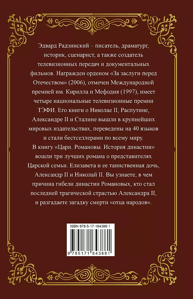 Tsars. Romanovs. The History of the Dynasty