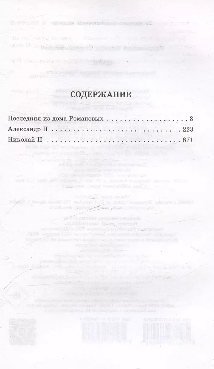 Tsars. Romanovs. The History of the Dynasty