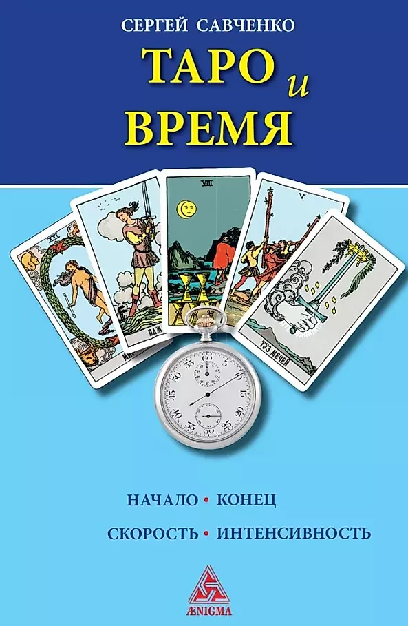 Tarot and Time