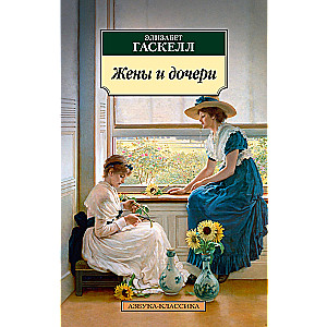 Wives and Daughters
