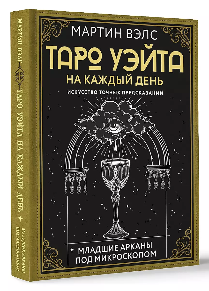Tarot of Waite for Every Day. The Art of Accurate Predictions