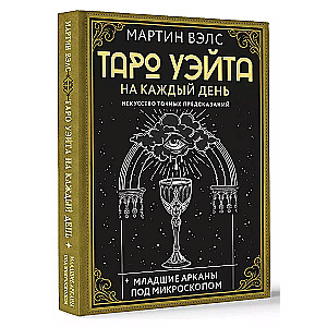 Tarot of Waite for Every Day. The Art of Accurate Predictions