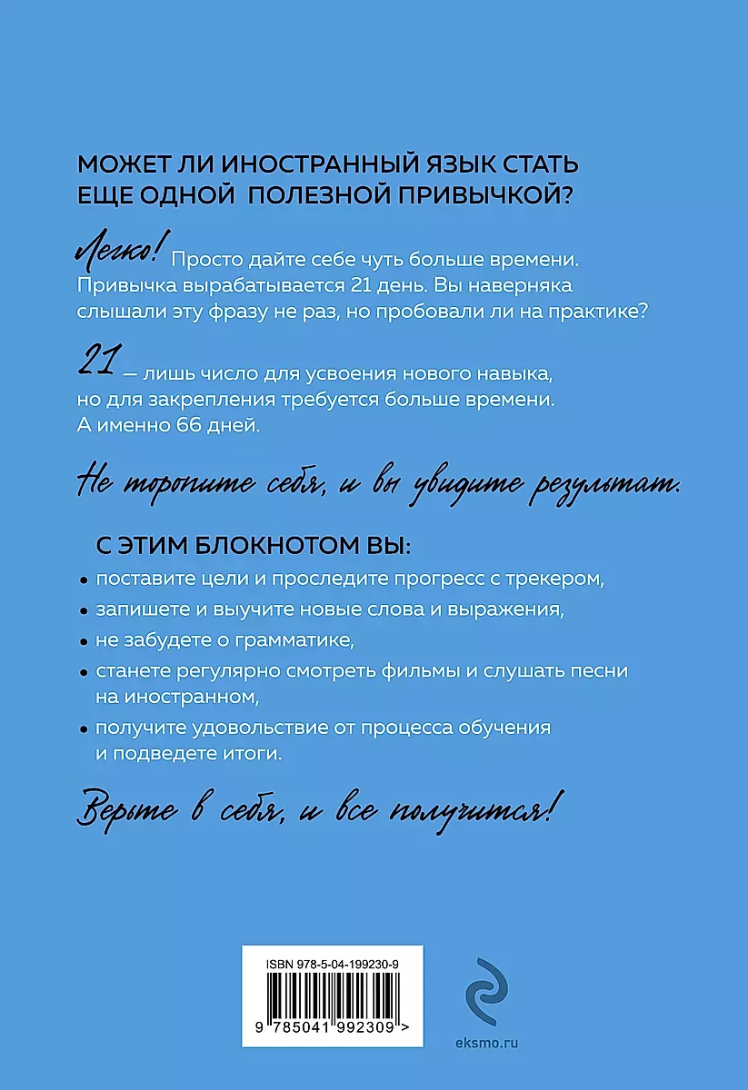 Learn a Foreign Language in 66 Days. A Unique Methodology
