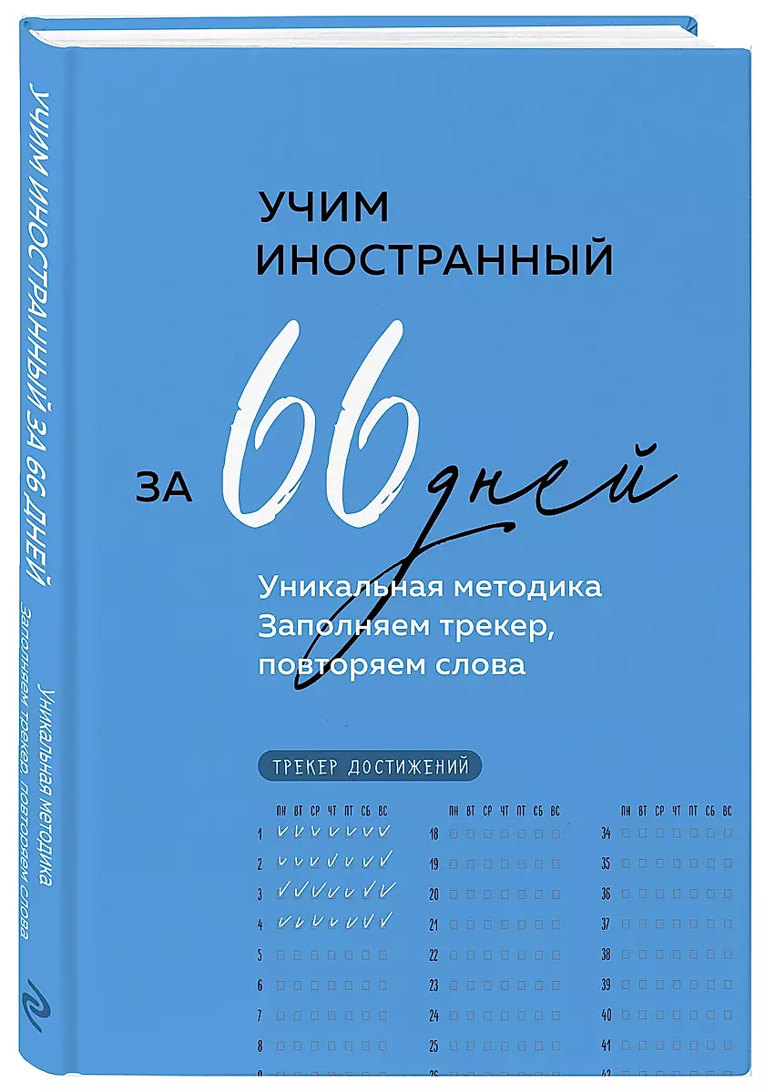 Learn a Foreign Language in 66 Days. A Unique Methodology