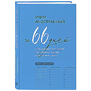 Learn a Foreign Language in 66 Days. A Unique Methodology