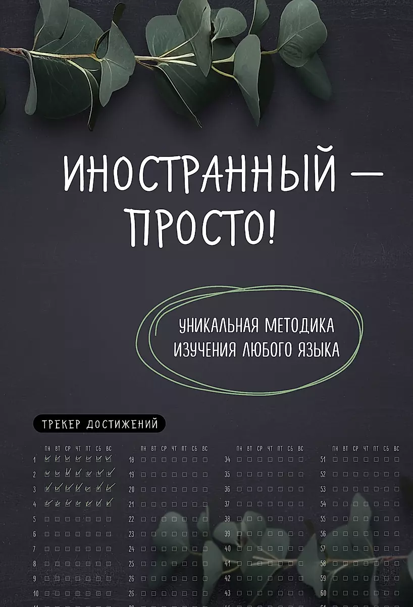 Foreign Language Made Easy! A Unique Method for Learning Any Language