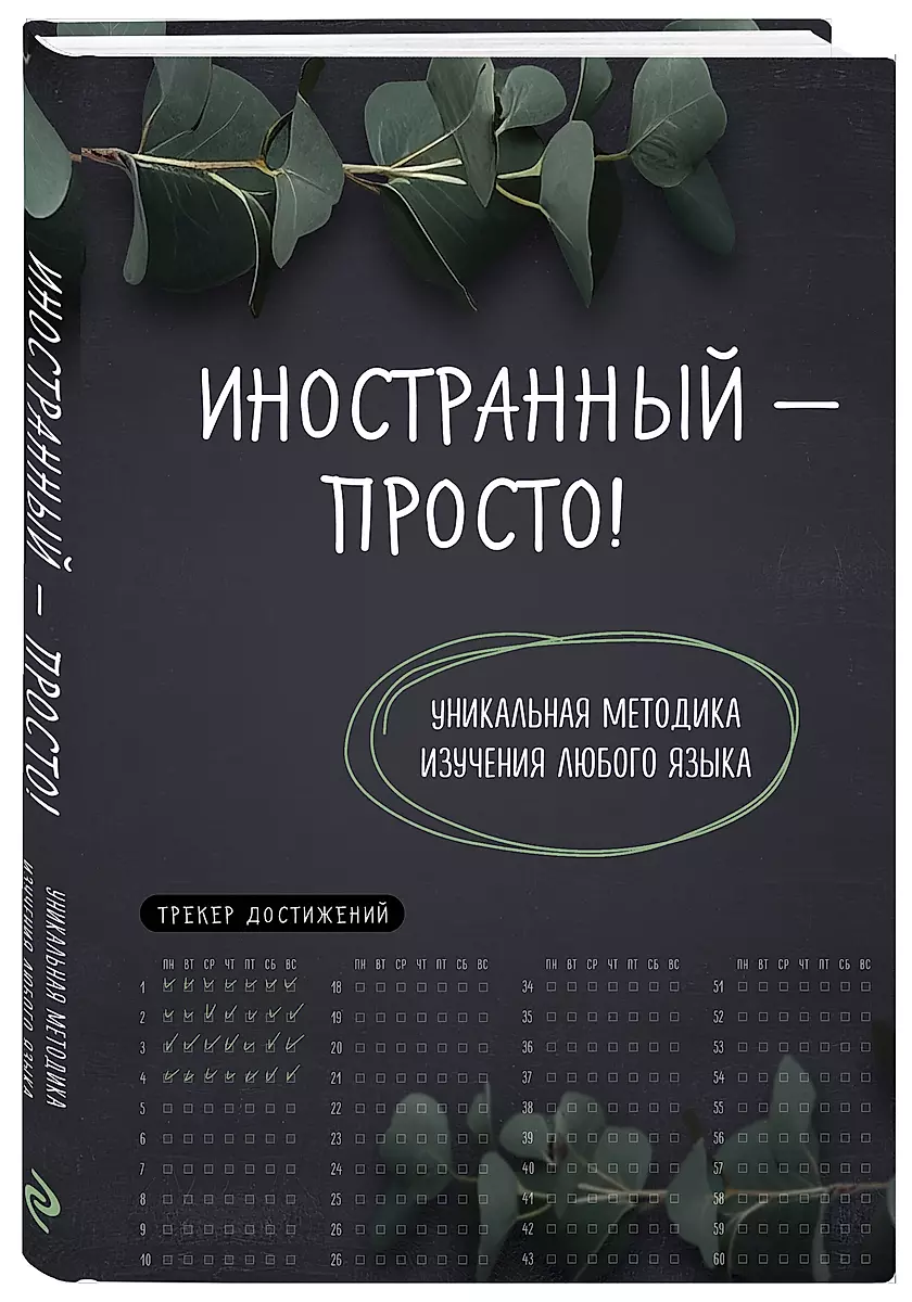Foreign Language Made Easy! A Unique Method for Learning Any Language