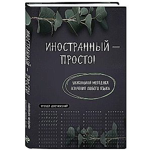 Foreign Language Made Easy! A Unique Method for Learning Any Language