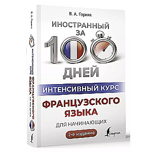 Intensive French Language Course for Beginners (2nd Edition)