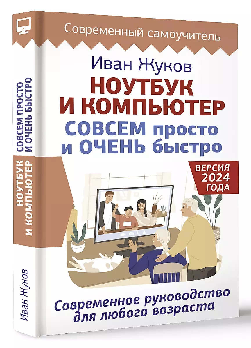 Laptop and Computer QUITE simply and VERY quickly. A modern guide for any age