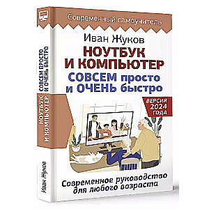 Laptop and Computer QUITE simply and VERY quickly. A modern guide for any age