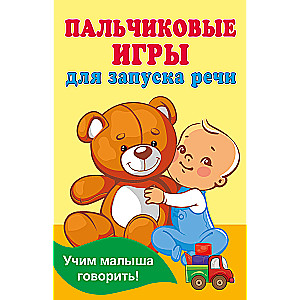 Finger Games for Speech Development