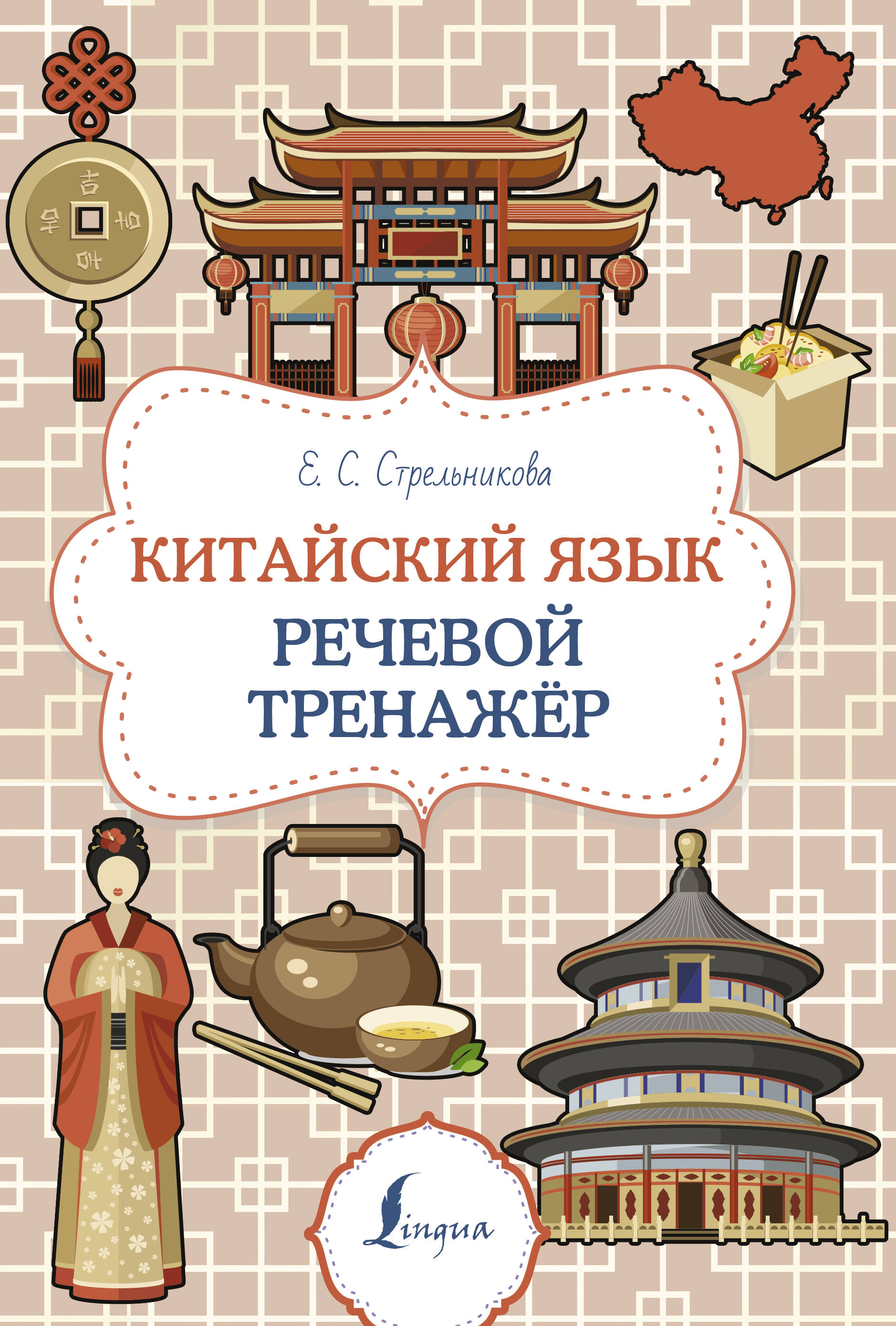 Chinese Language. Speech Trainer