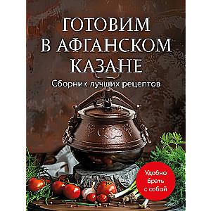 Cooking in an Afghan Kazan. A Collection of Best Recipes