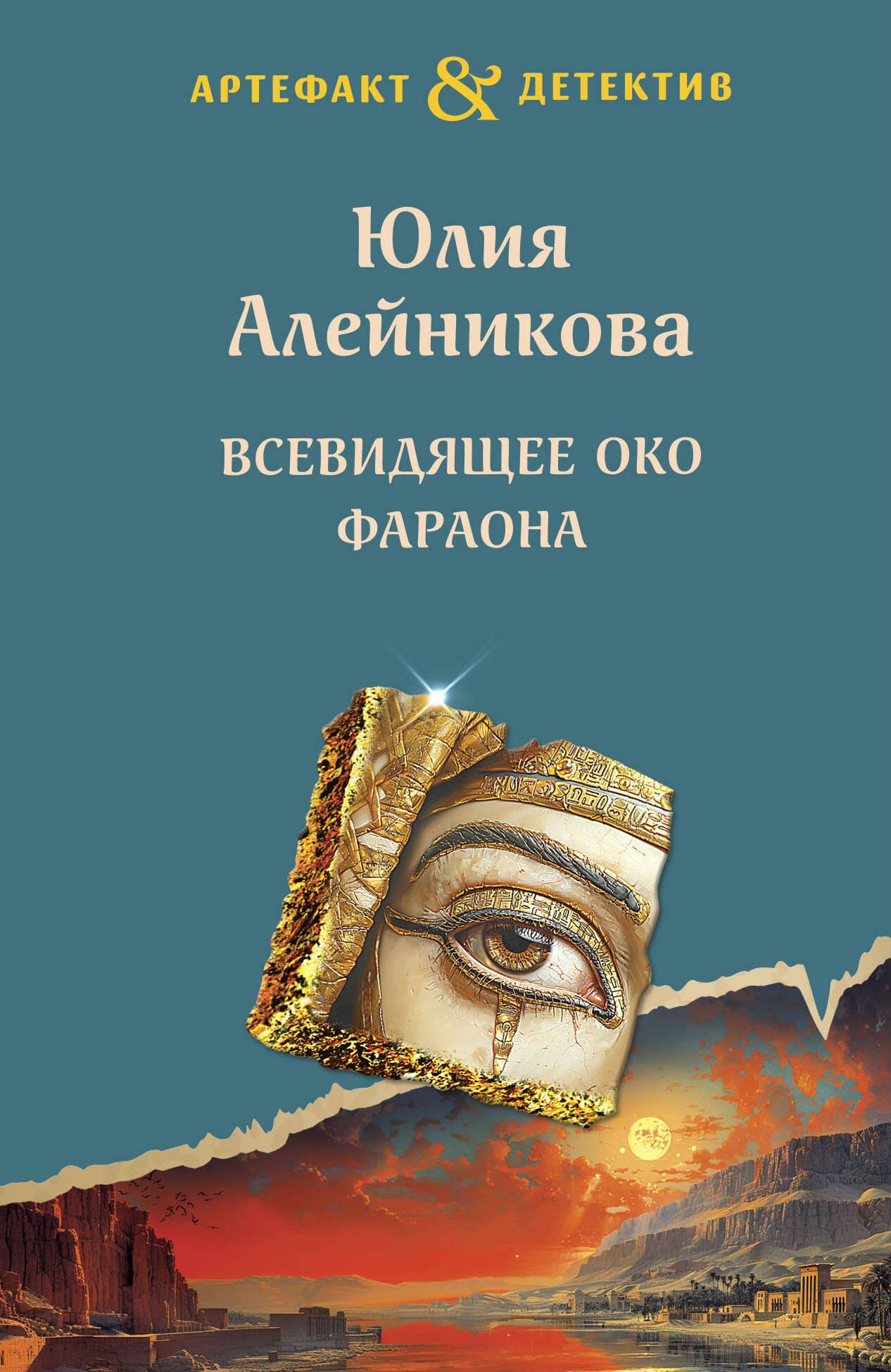 The All-Seeing Eye of the Pharaoh