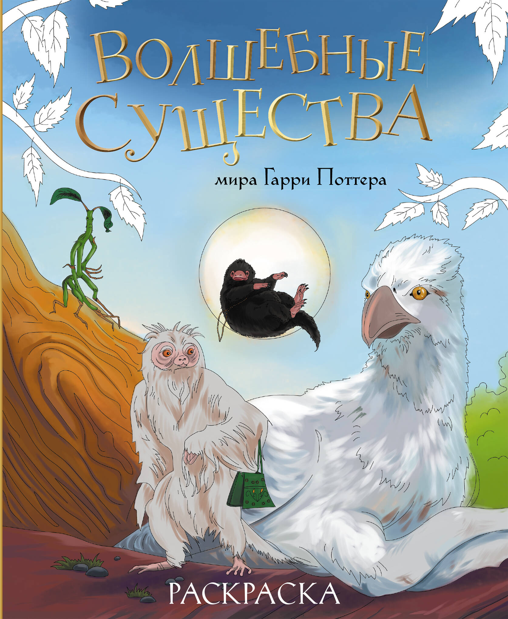 Magical Creatures of the Harry Potter World. Coloring Book