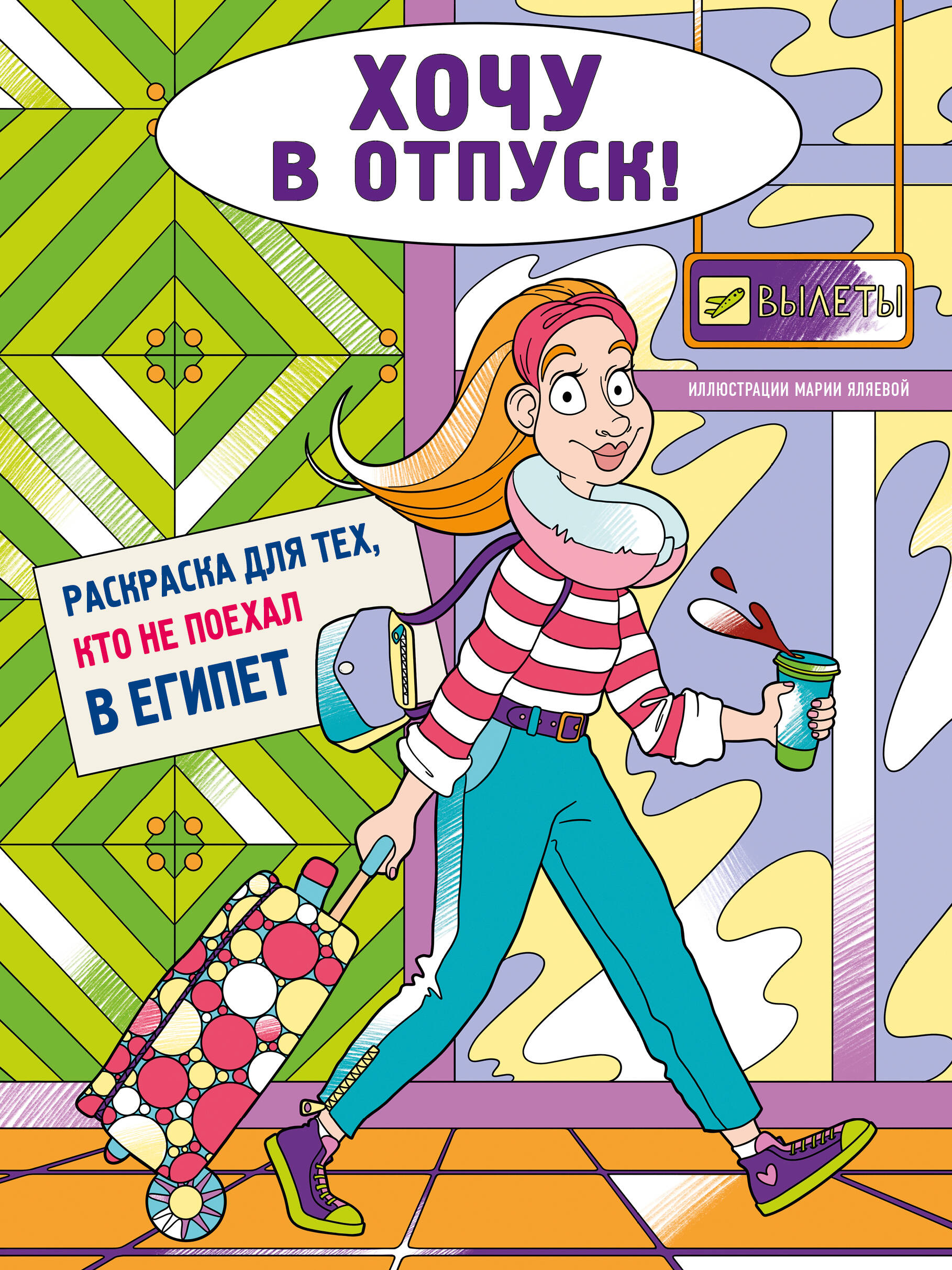 I Want a Vacation! Coloring Book for Those Who Didn’t Go to Egypt