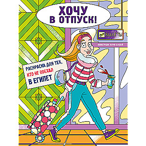 I Want a Vacation! Coloring Book for Those Who Didn’t Go to Egypt