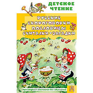 Русские скороговорки, пословицы, считалки, загадки