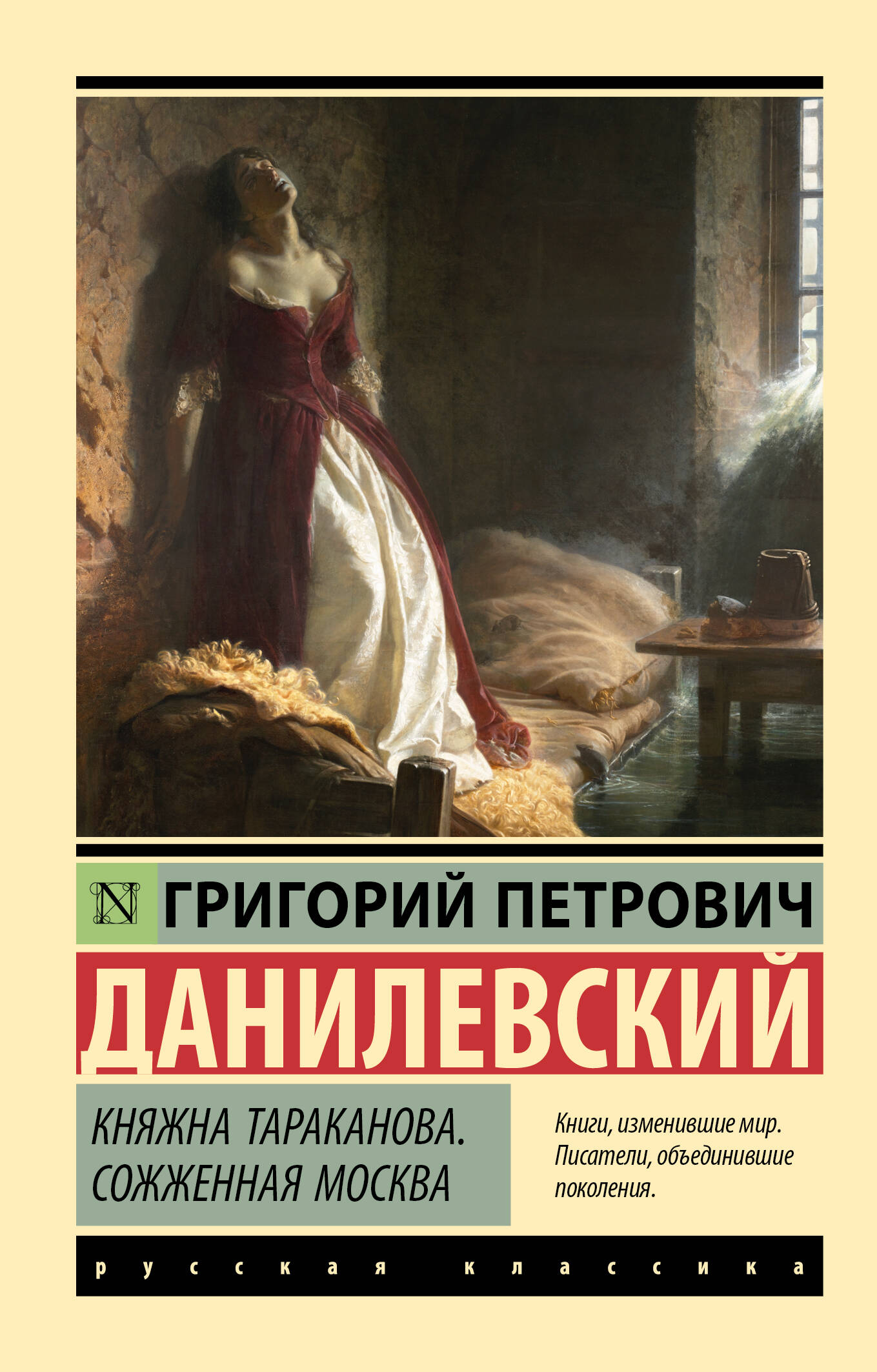 Princess Tarakanova. Burned Moscow