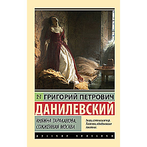 Princess Tarakanova. Burned Moscow