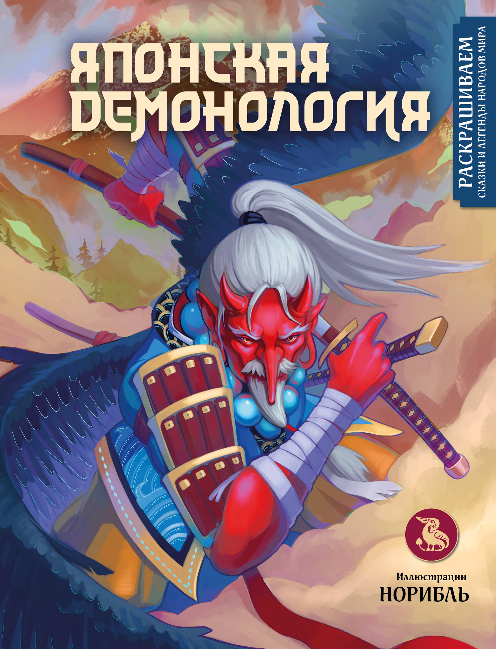 Japanese Demonology. Coloring Tales and Legends of the Peoples of the World