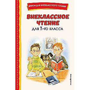 Extracurricular Reading for 3rd Grade