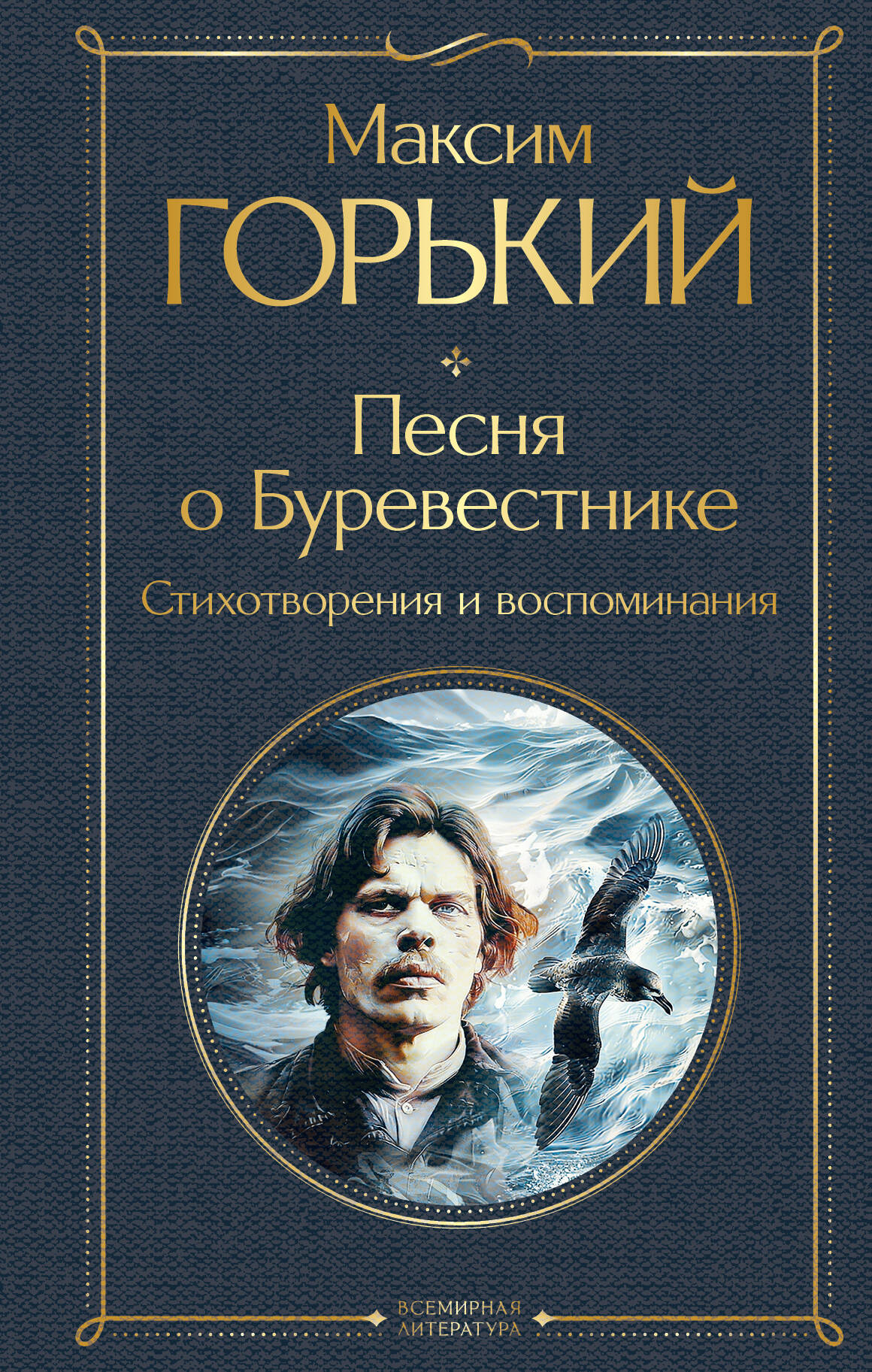 Song of the Stormy Petrel. Poems and Memories