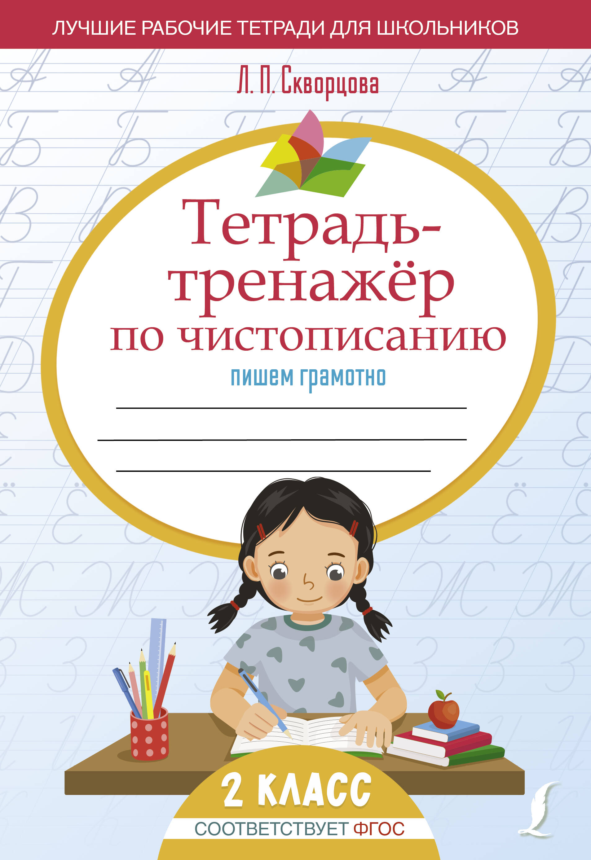 Workbook for Cursive Writing: Writing Correctly