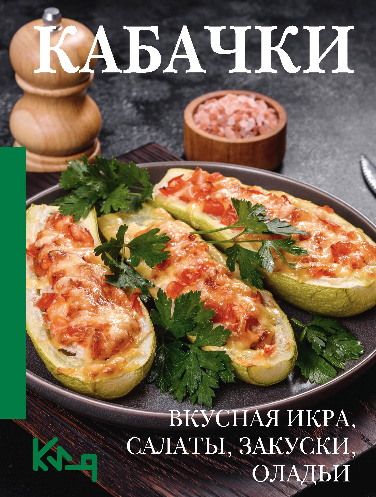 Zucchini. Delicious caviar, salads, snacks, pancakes