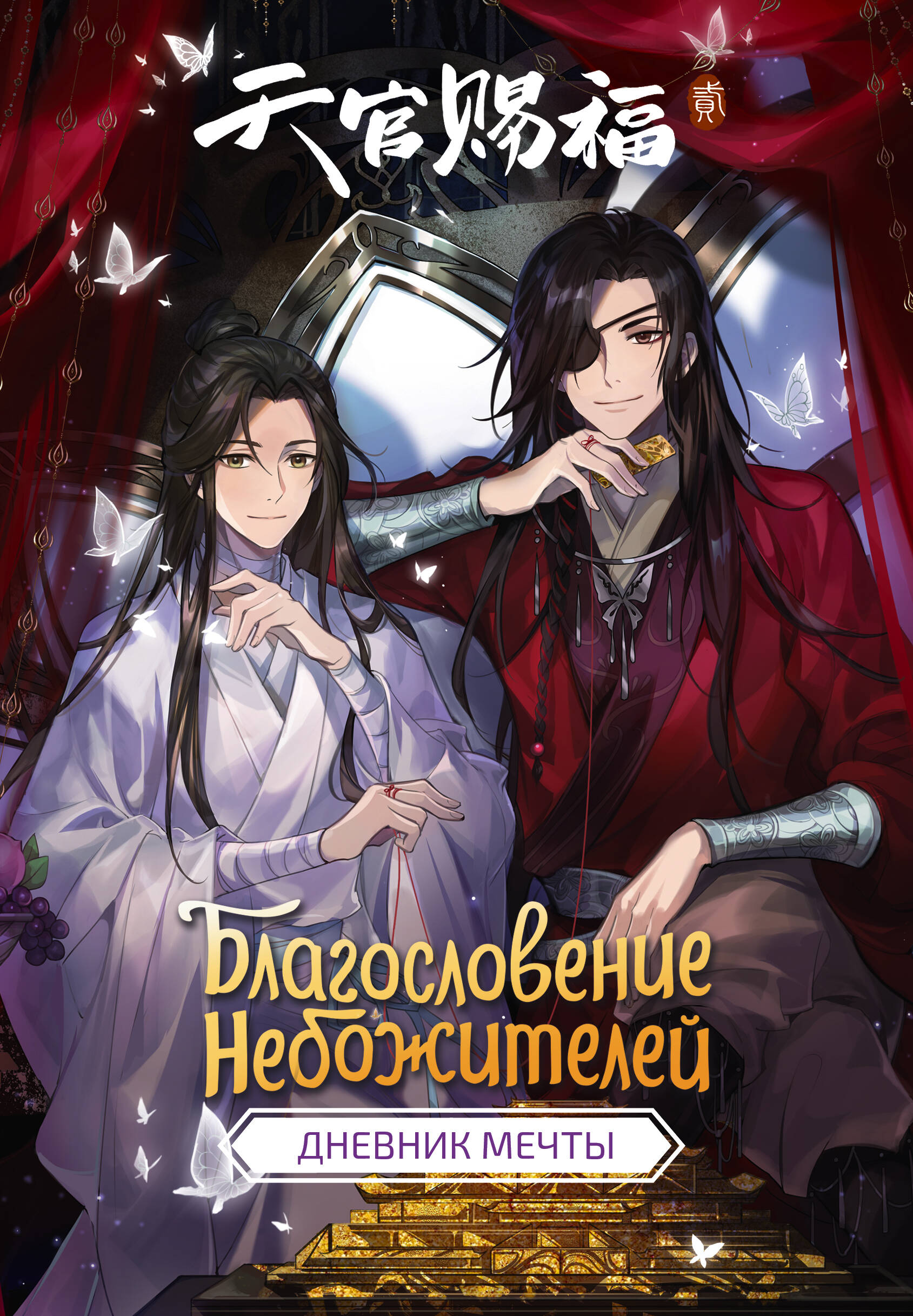The Blessing of the Celestials. Dream Diary