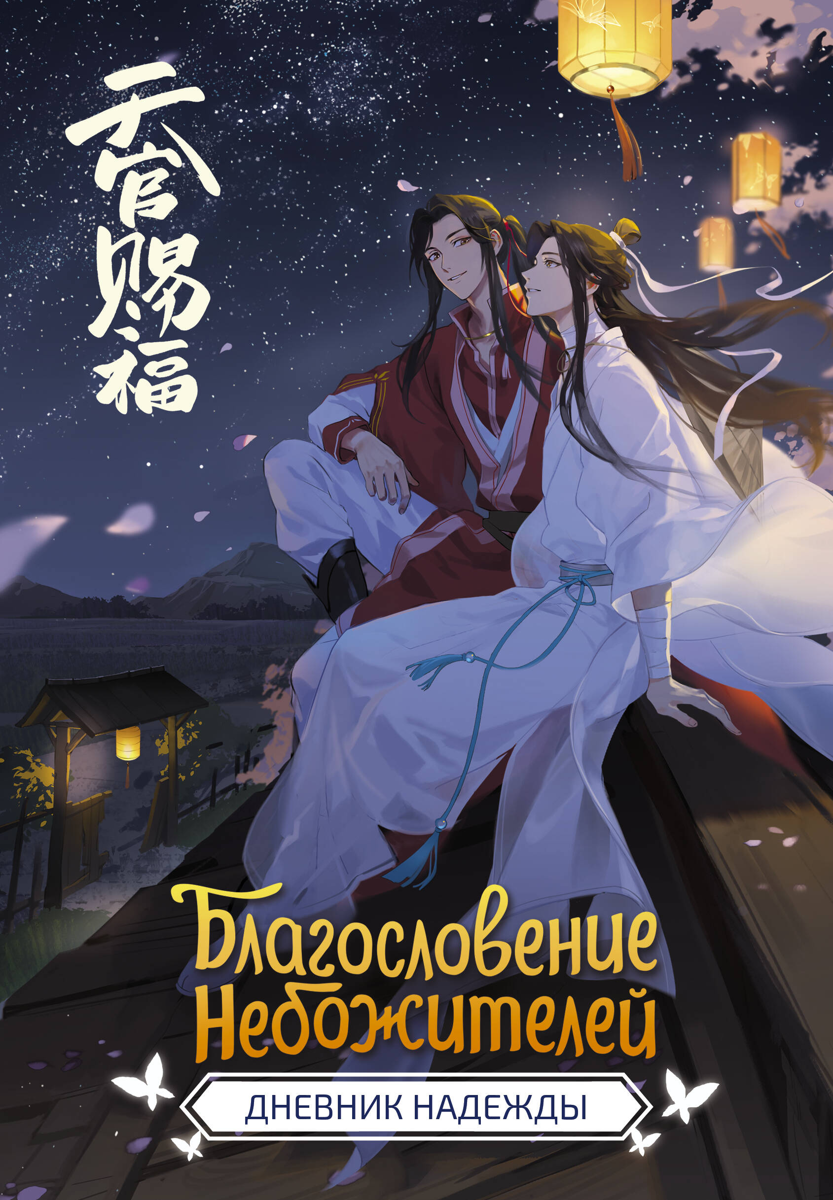 The Blessing of the Celestials. Diary of Hope