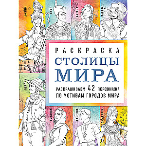 Capitals of the World. Coloring Book. Color 42 Characters Inspired by Cities Around the World