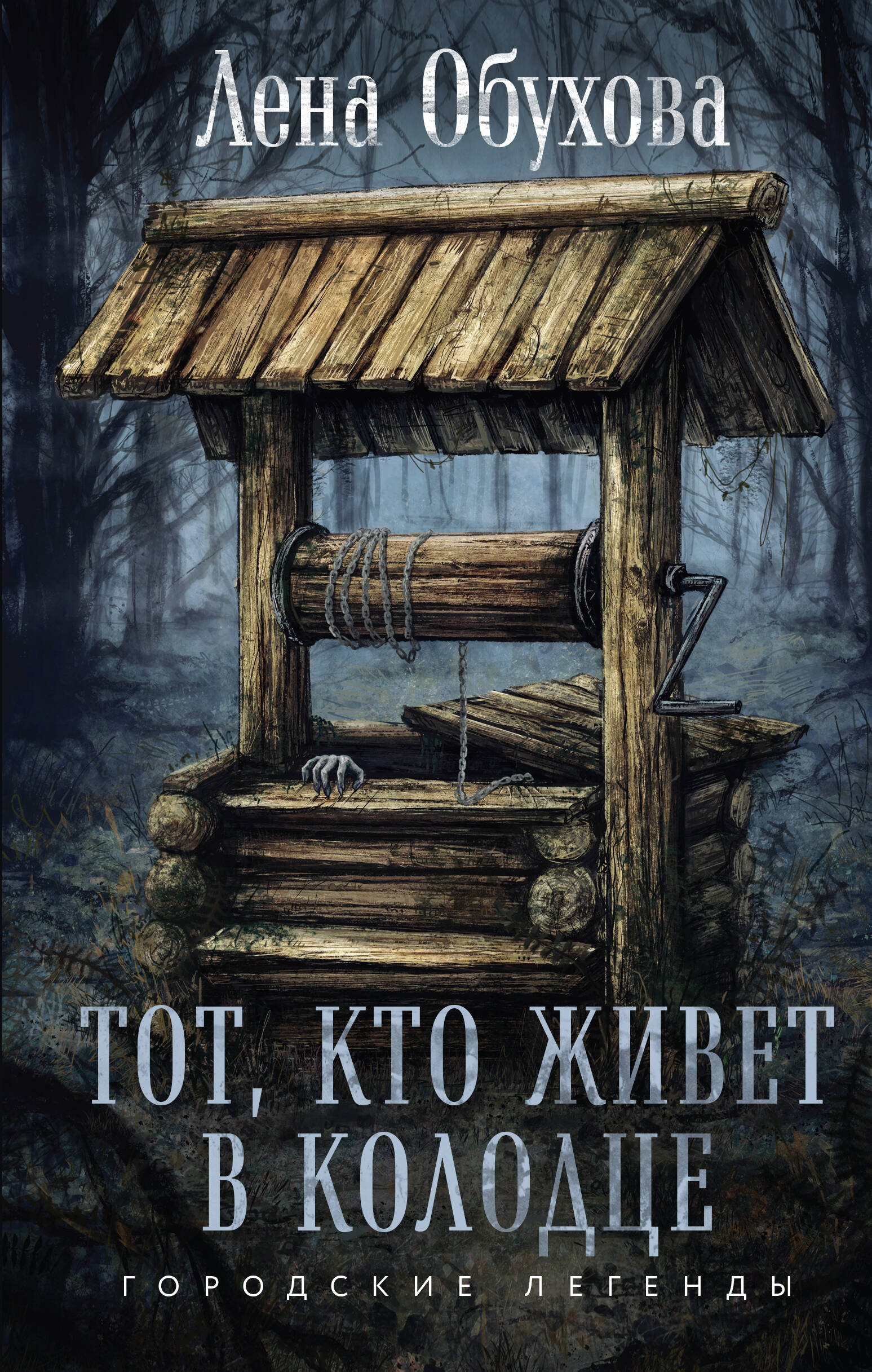 The One Who Lives in the Well