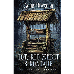 The One Who Lives in the Well