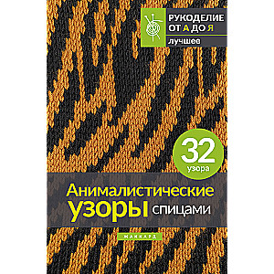 Animalistic Patterns with Knitting Needles. Jacquard