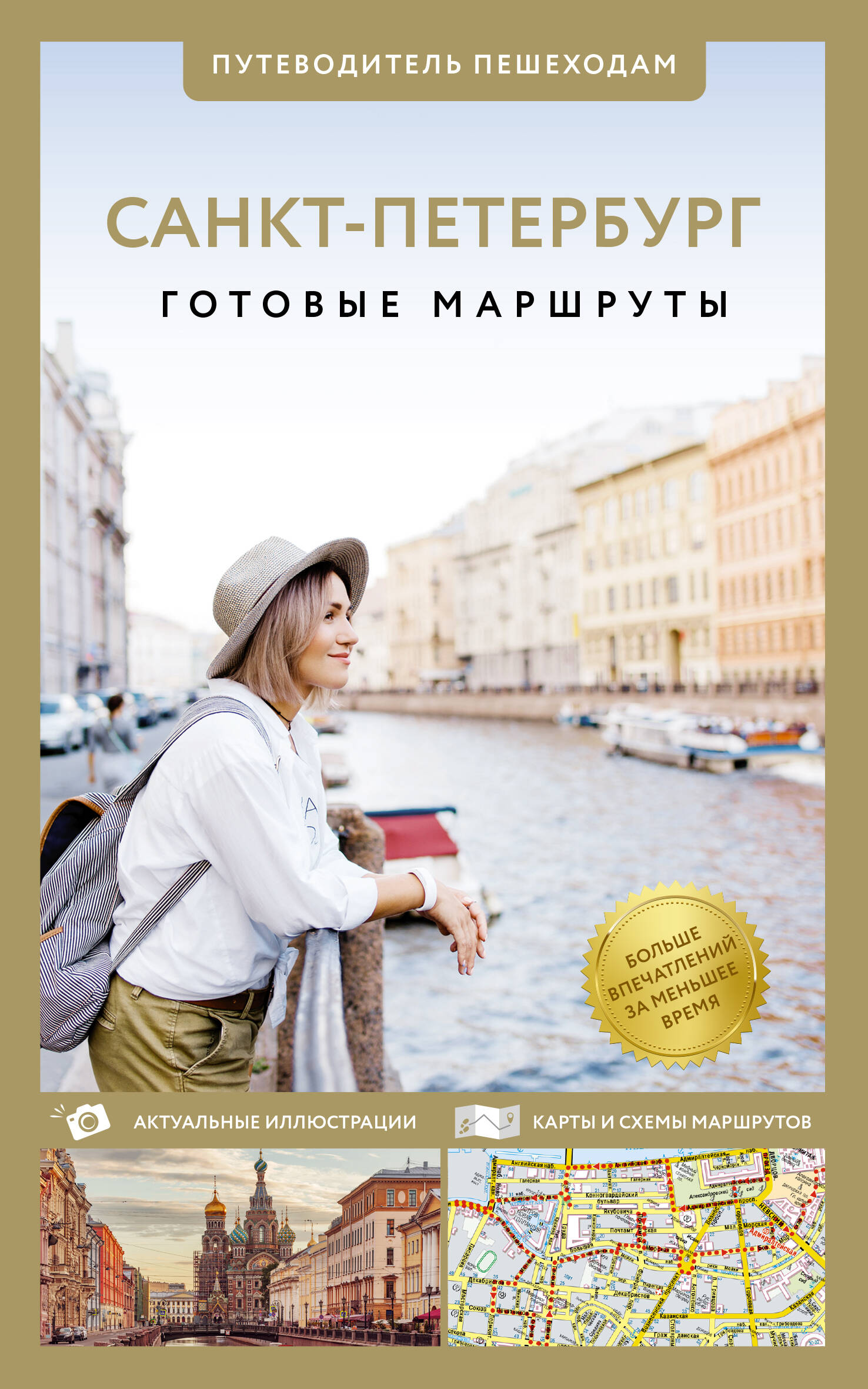 Saint Petersburg. A Guide for Pedestrians
