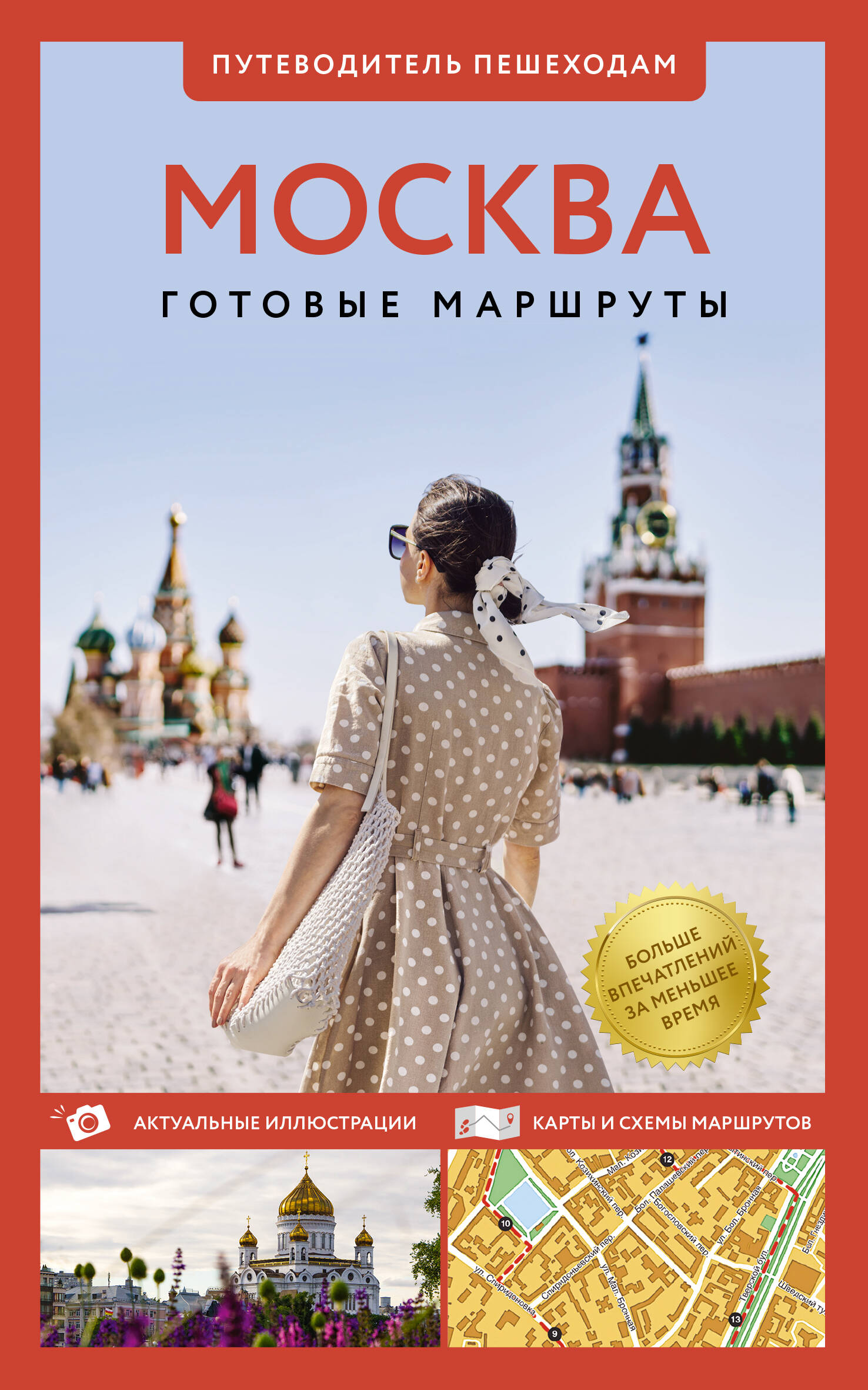 Moscow. A Guide for Pedestrians