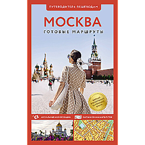 Moscow. A Guide for Pedestrians