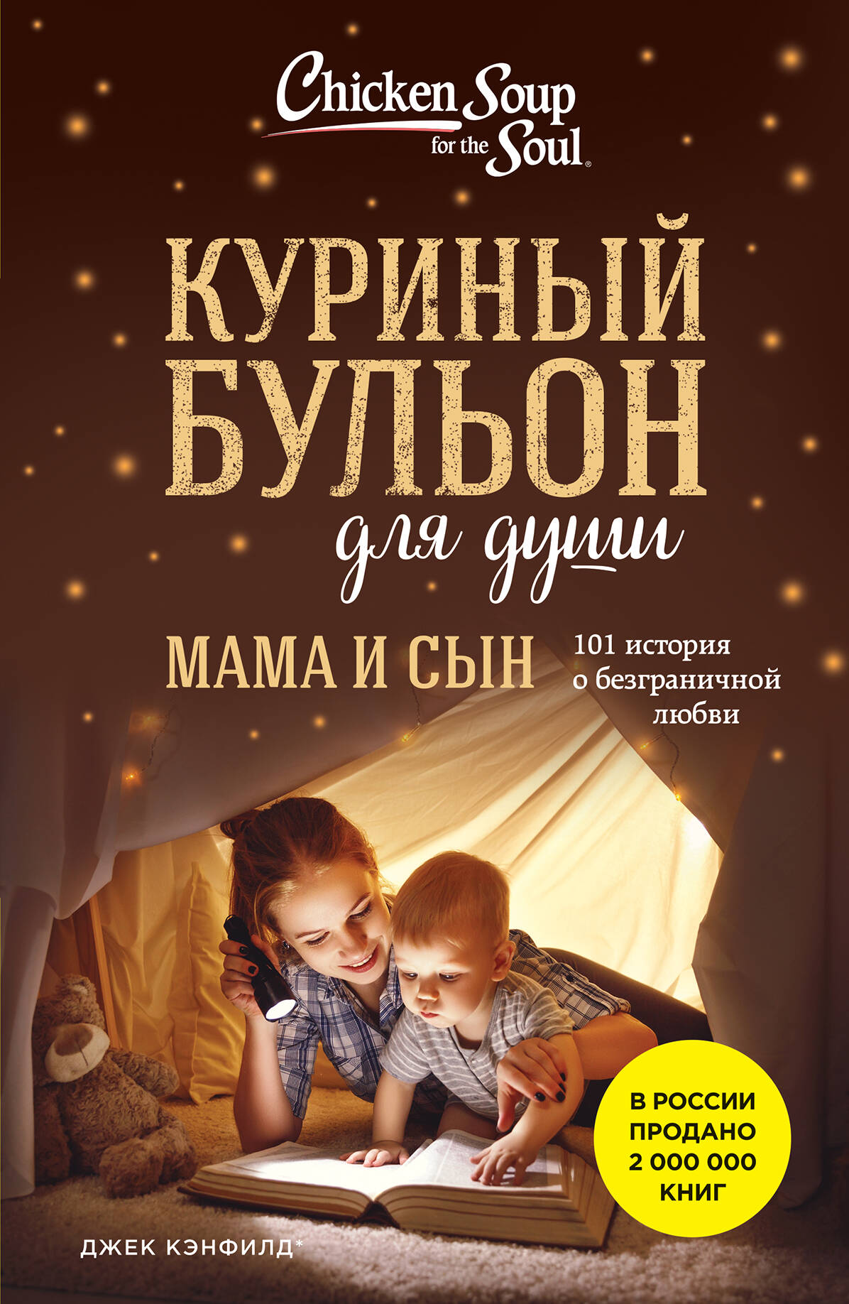 Chicken Broth for the Soul. Mother and Son. 101 Stories of Unconditional Love
