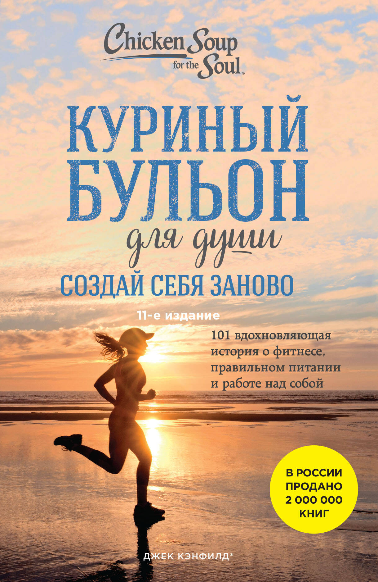 Chicken Soup for the Soul. Reinvent Yourself. 101 Inspiring Stories about Fitness, Proper Nutrition, and Self-Improvement (11th Edition)