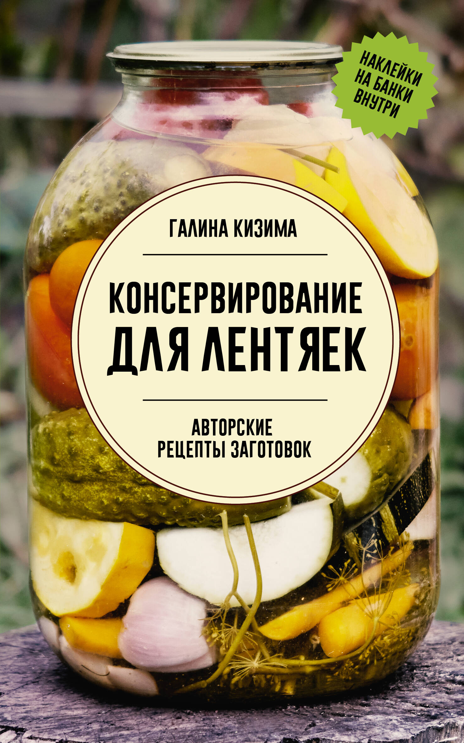 Canning for Lazy People. Author's Recipe for Preparations