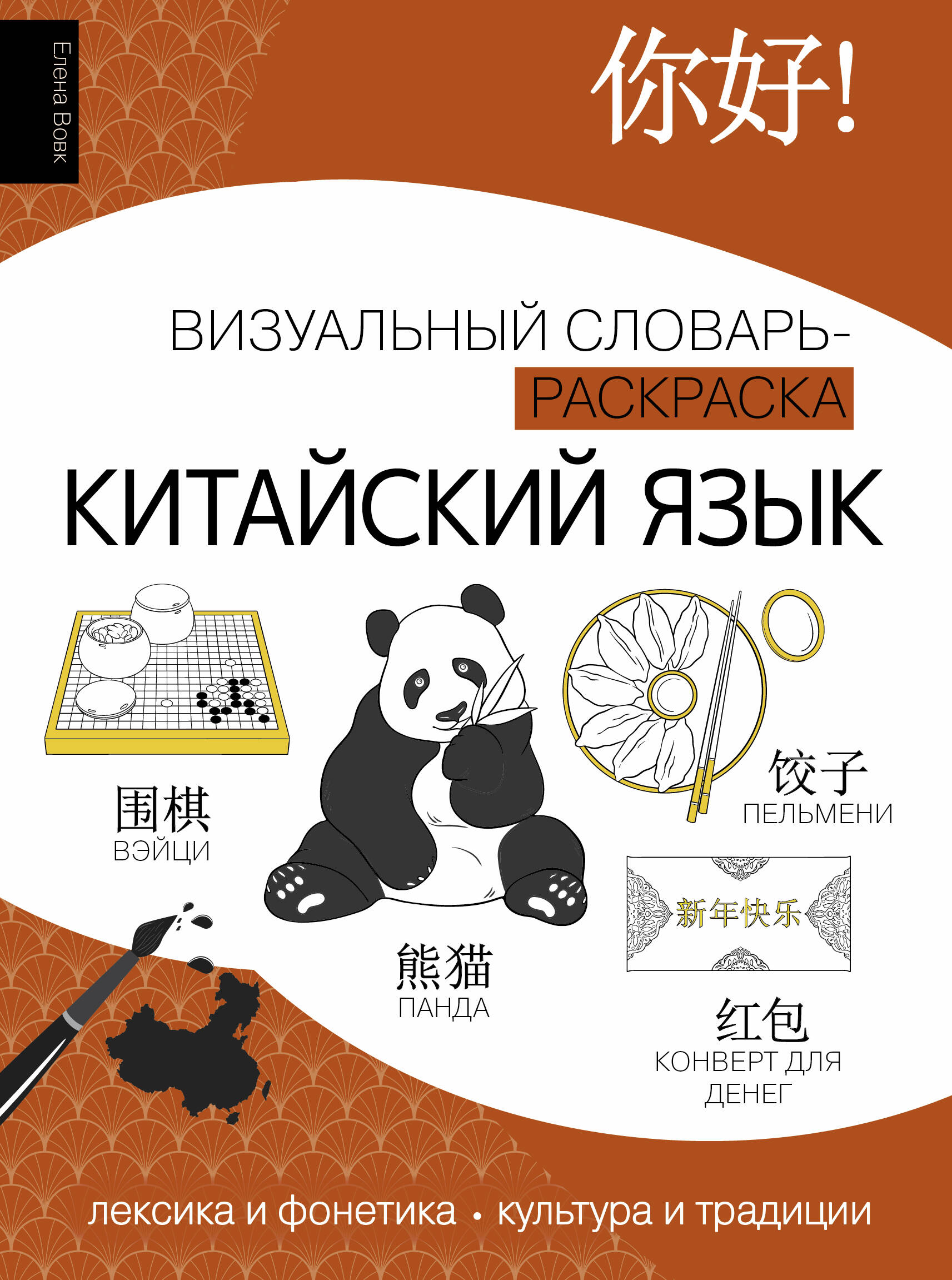 Chinese Language: Visual Dictionary-Coloring Book