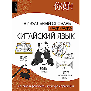 Chinese Language: Visual Dictionary-Coloring Book