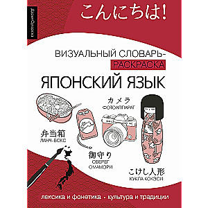 Japanese Language: Visual Dictionary-Coloring Book