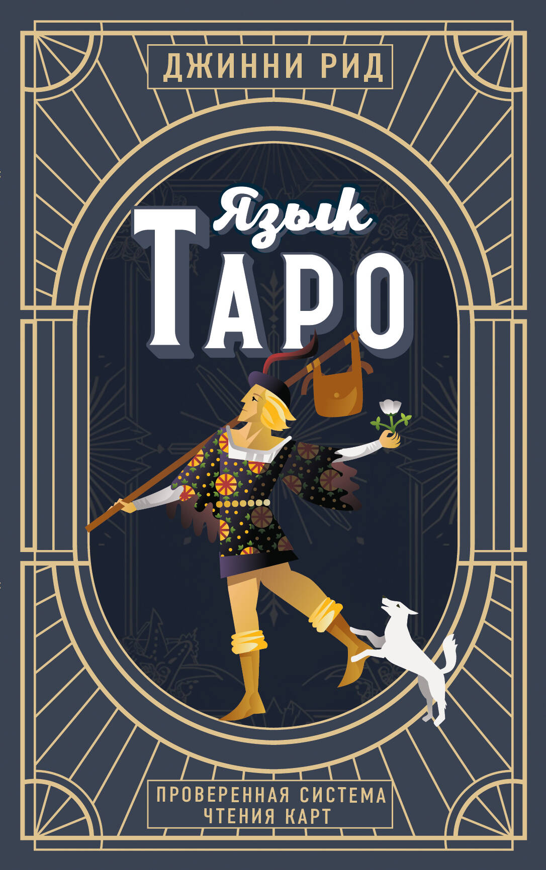 The Language of Tarot. A Proven System for Reading Cards