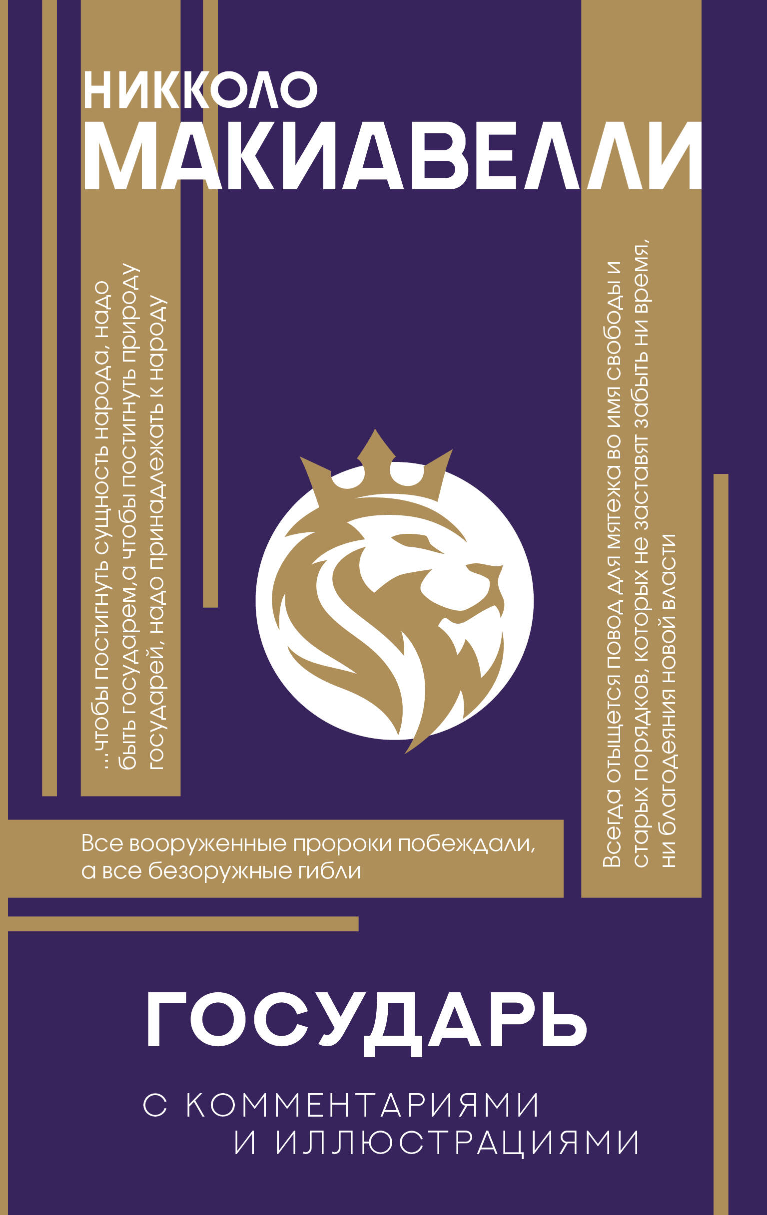 The Prince. With Comments and Infographics