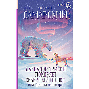 Labrador Trison Conquers the North Pole, or Trishka in the North
