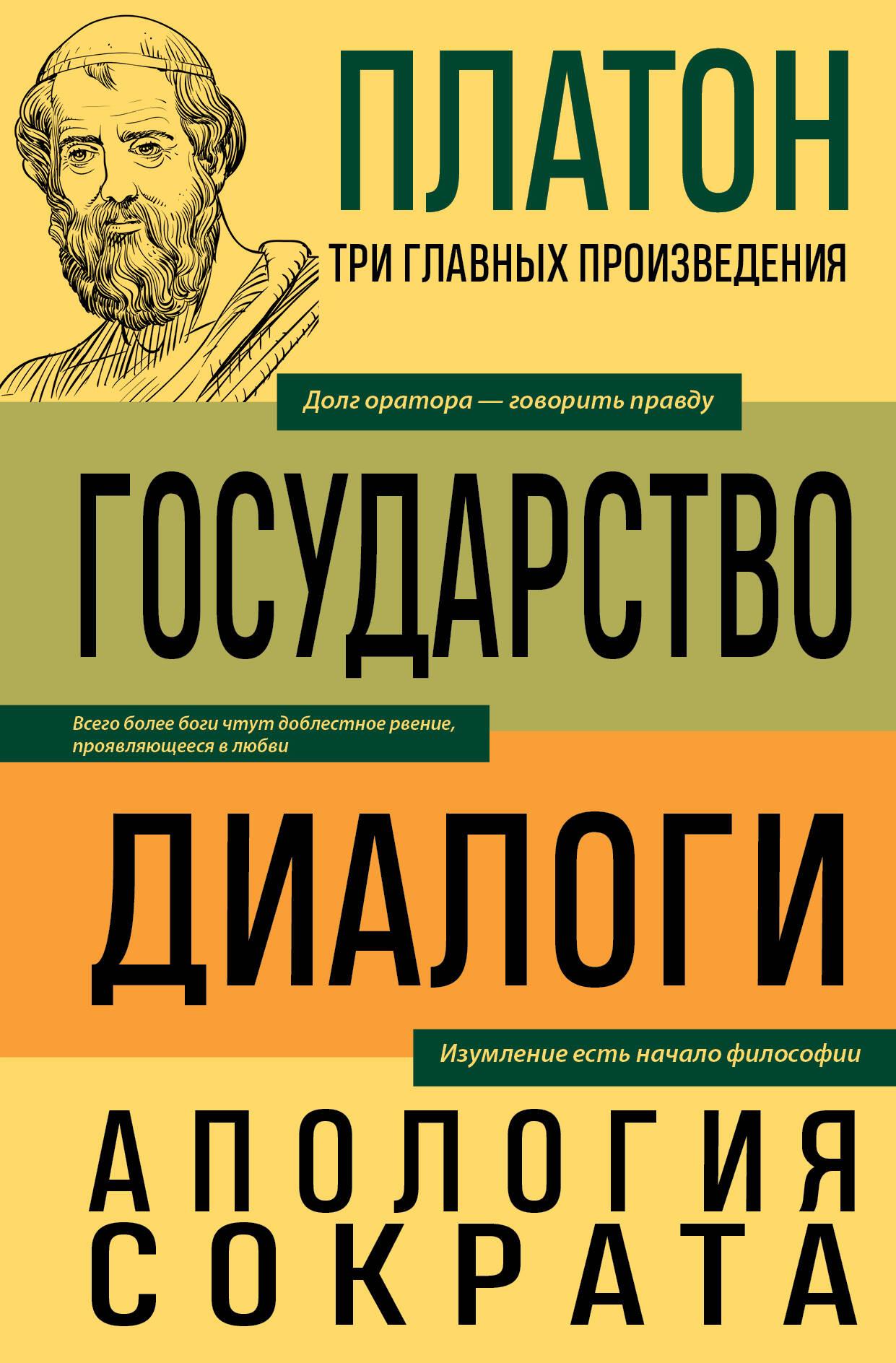 Plato. The Republic. Dialogues. Apology of Socrates