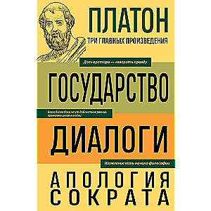 Plato. The Republic. Dialogues. Apology of Socrates
